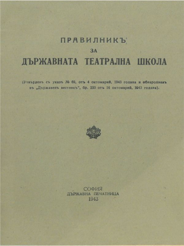 Правилник за Държавната театрална школа