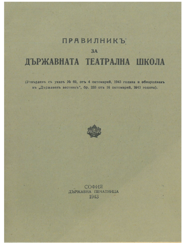 Правилник за Държавната театрална школа