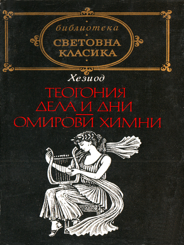Теогония; Дела и дни