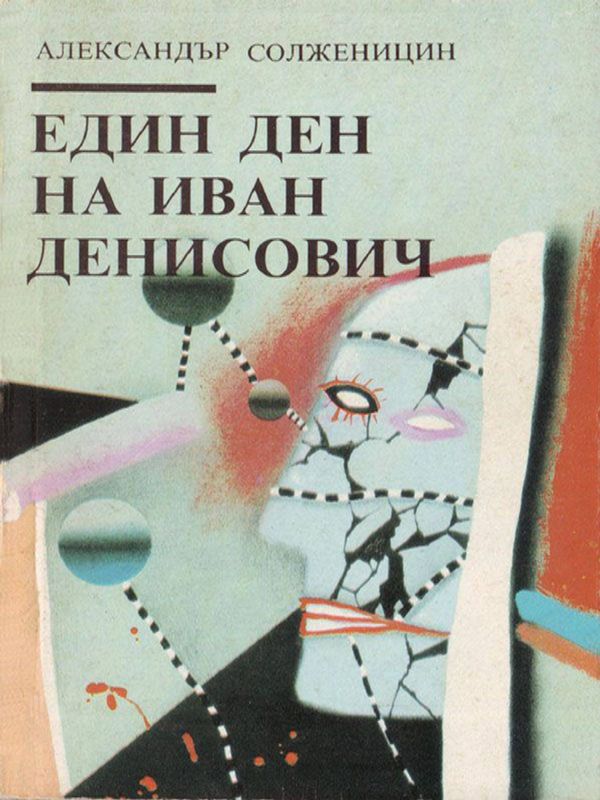 Един ден на Иван Денисович