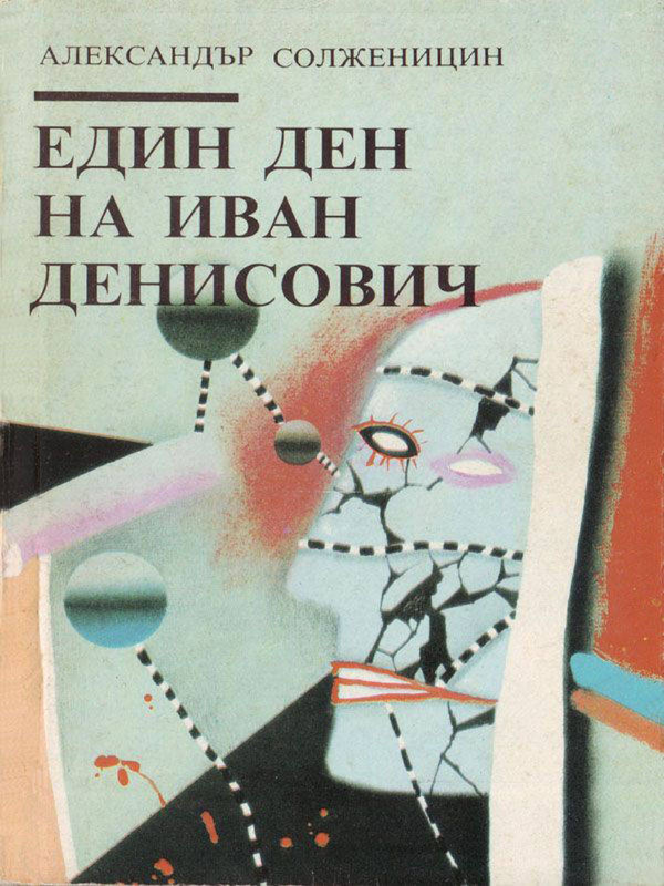 Един ден на Иван Денисович