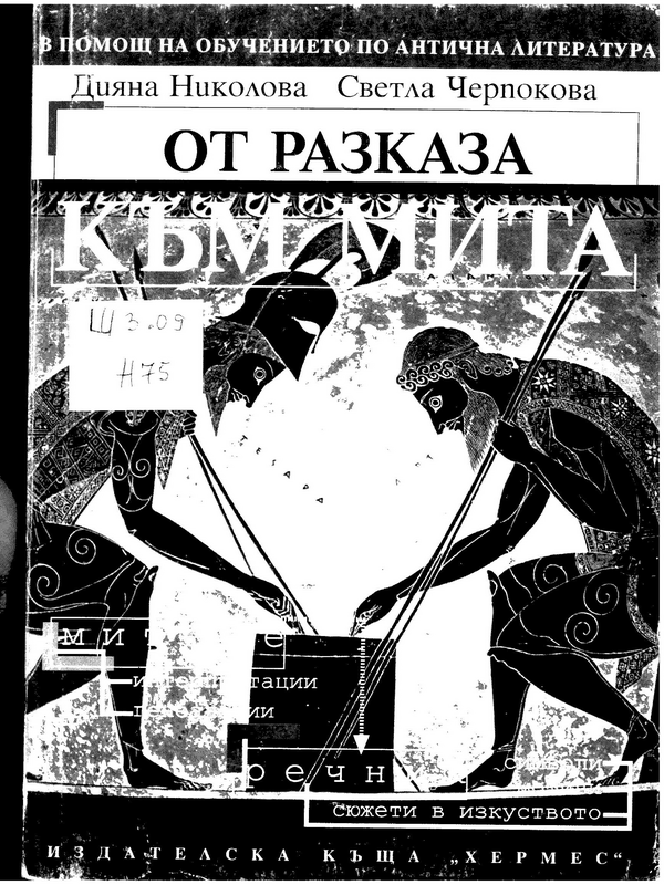 От разказа към мита