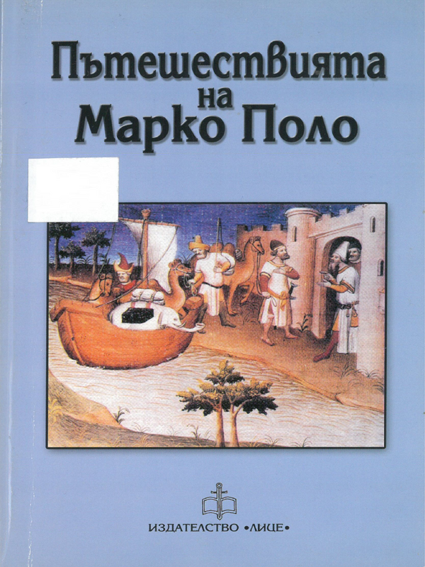 Пътешествията на Марко Поло