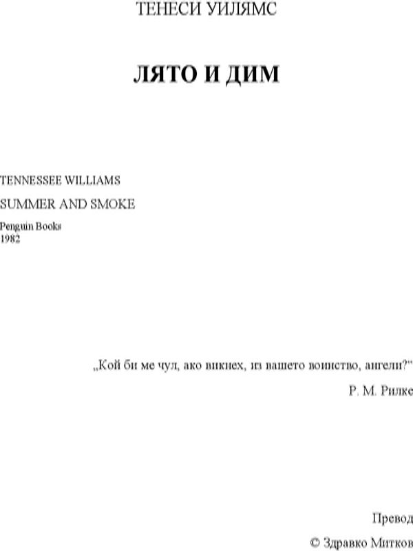 Лято и дим ( Summer and smoke)