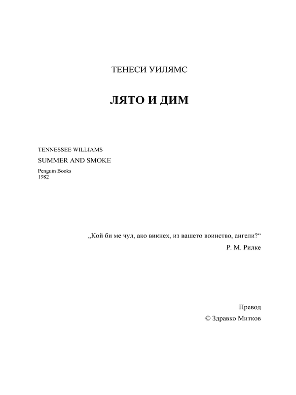 Лято и дим ( Summer and smoke)
