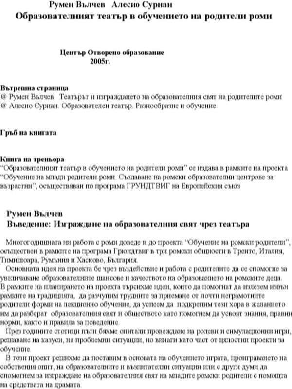 Образователният теаътър в обучението на родители роми