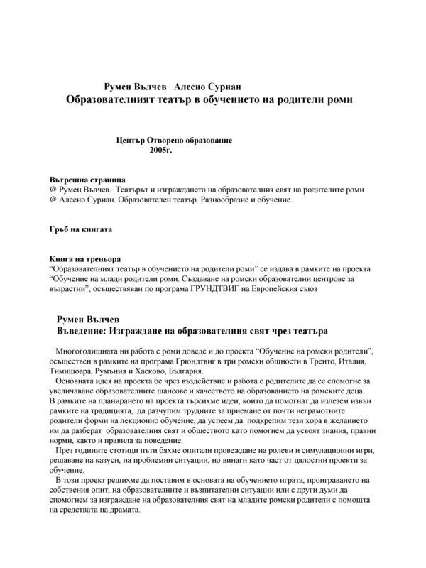 Образователният теаътър в обучението на родители роми