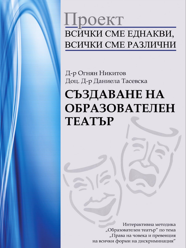 Всички сме еднакви, всички сме различни