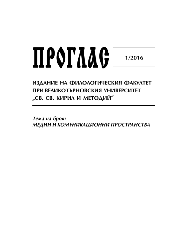 Проглас : Издание на филологическия факултет при Великотърновския университет 