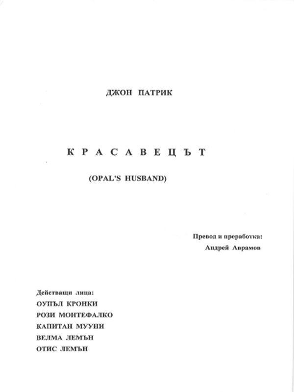 Красавецът (Opal's husband)