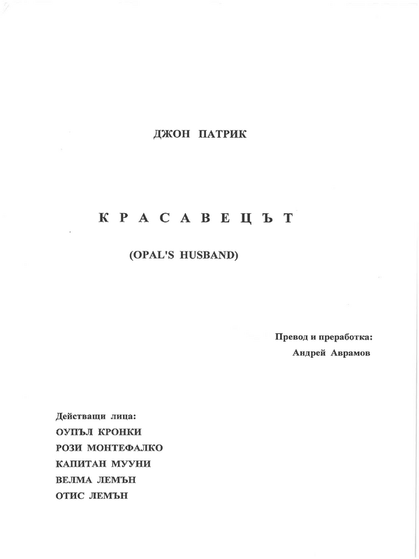 Красавецът (Opal's husband)