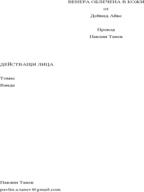 Венера облечена в кожи