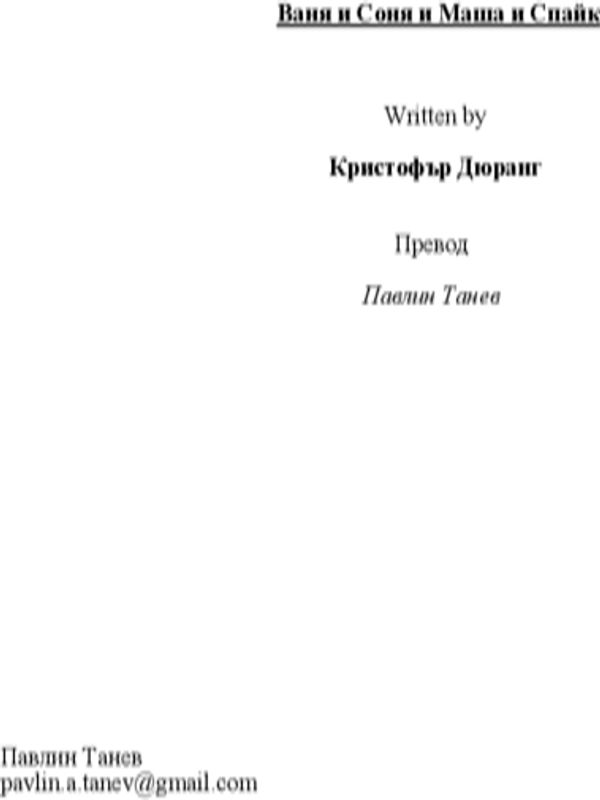 Ваня и Соня и Маша и Спайк
