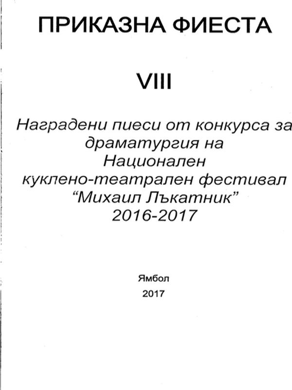 Приказна фиеста VIII