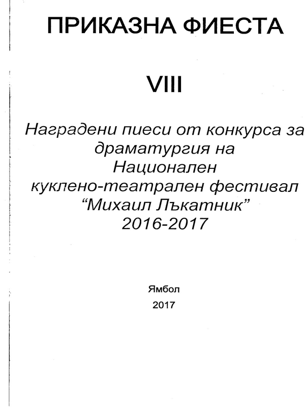 Приказна фиеста VIII