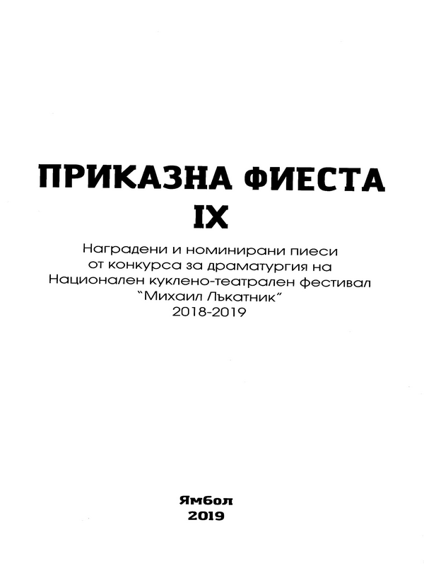 Приказна фиеста IX