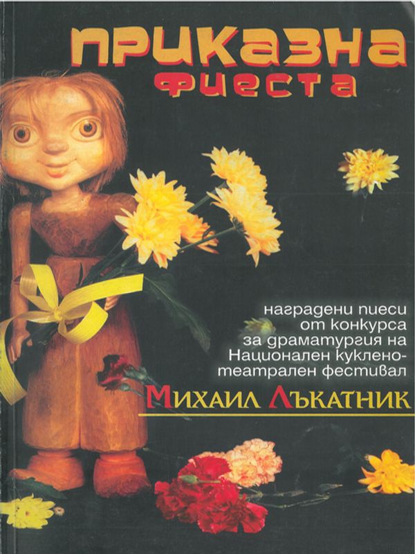 Приказна фиеста IV