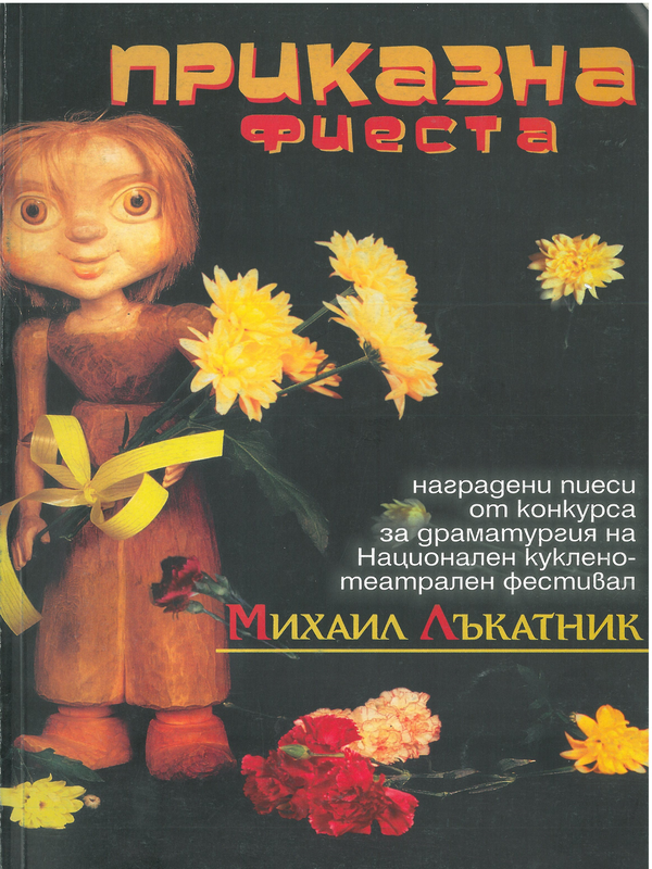 Приказна фиеста IV