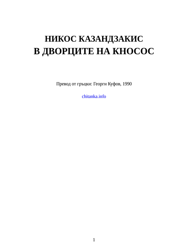 В дворците на Кносос