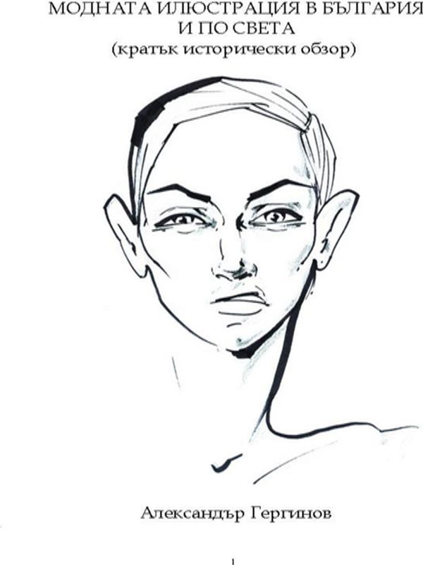 Модната илюстрация в България и по света