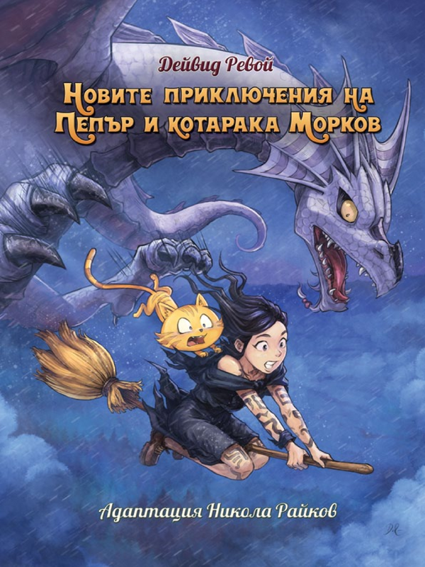 Новите приключения на Пепър и котарака Морков