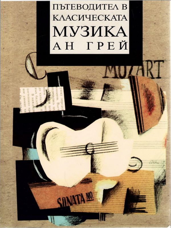 Пътеводител в класическата музика