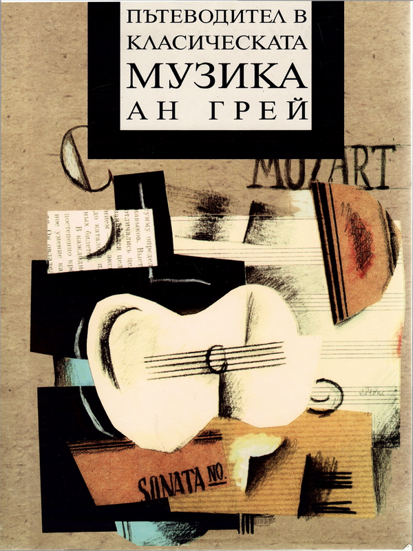 Пътеводител в класическата музика