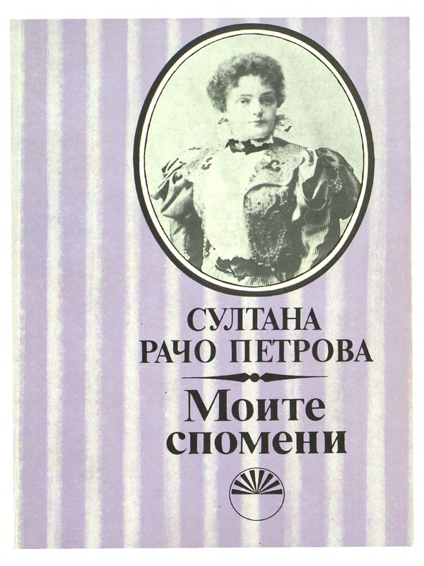 Моите спомени