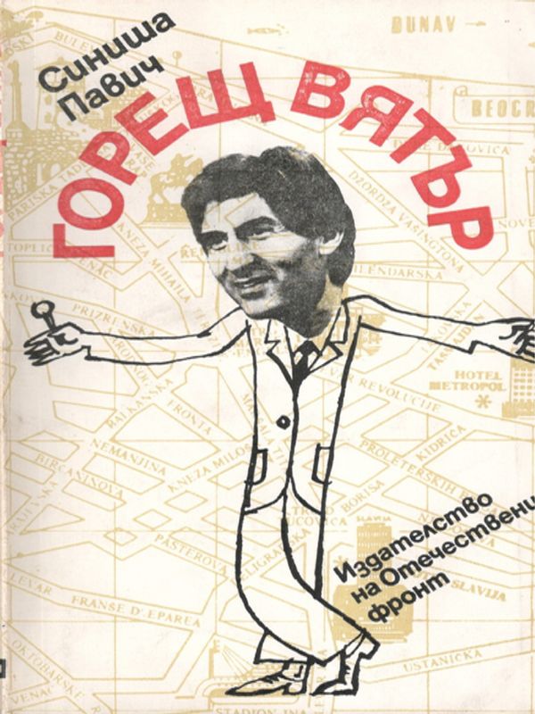 Горещ вятър