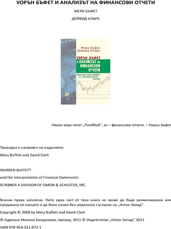 Уорън Бъфет и анализът на финансови отчети
