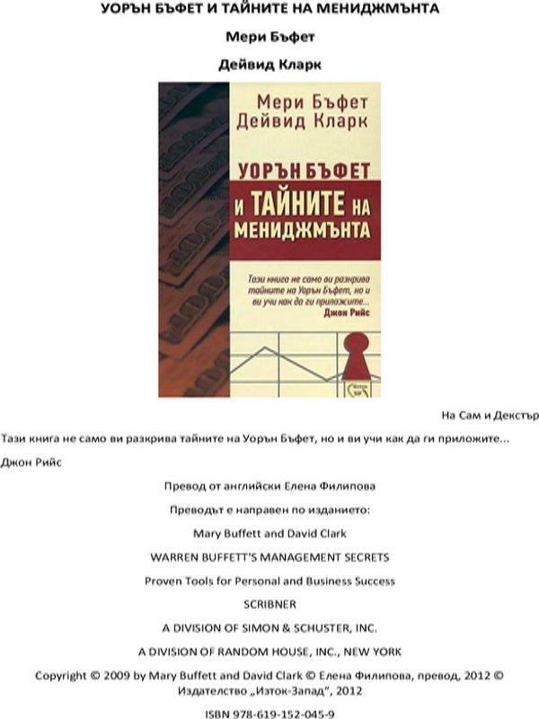 Уорън Бъфет и тайната на менидджмънта
