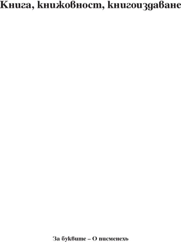 Книга, книжовност, книгоиздаване