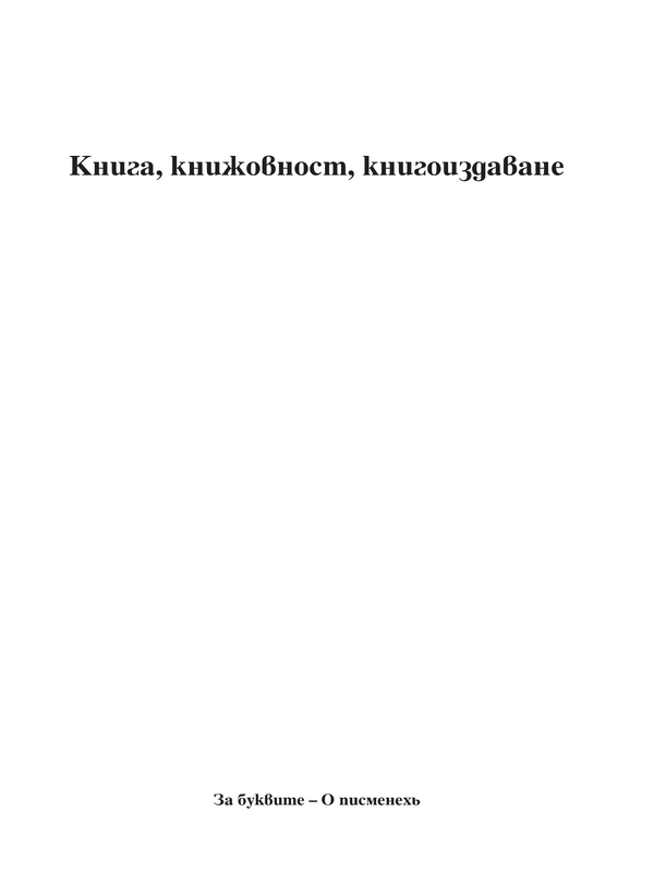 Книга, книжовност, книгоиздаване