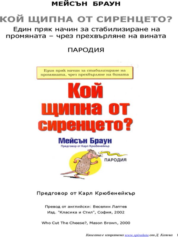 Кой щипна от сиренцето?