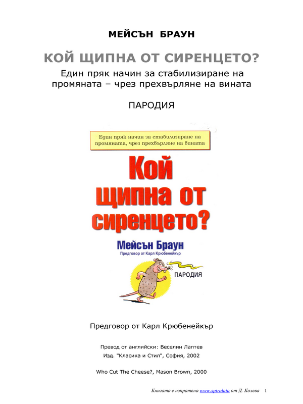Кой щипна от сиренцето?