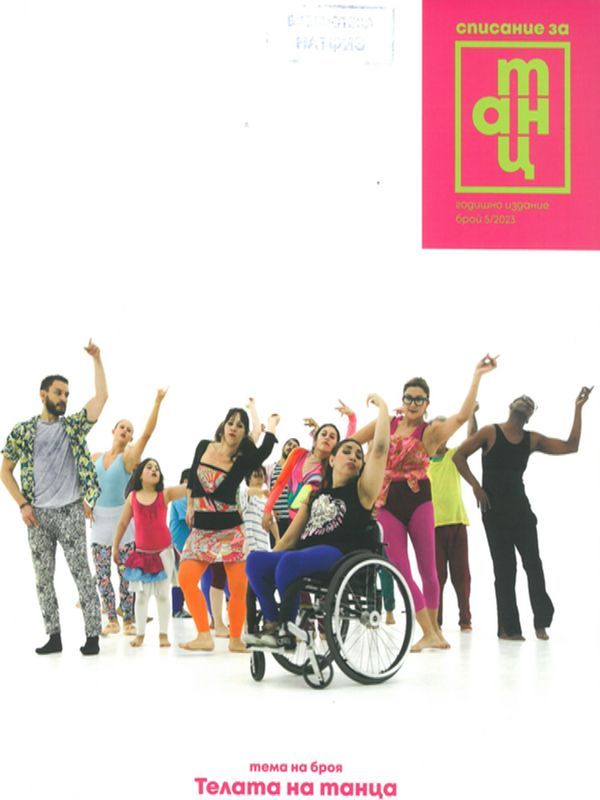 Списание за танц