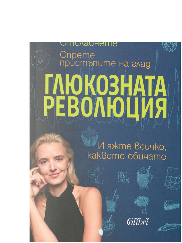 Глюкозната революция
