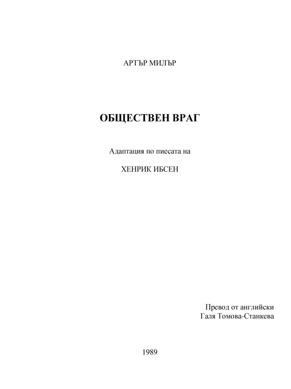 Обществен враг