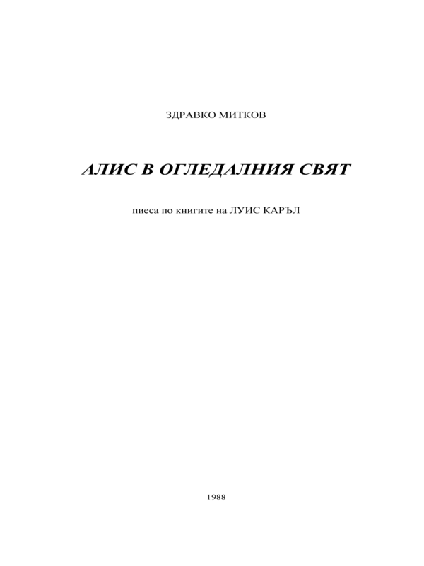Алис в Огледалния свят