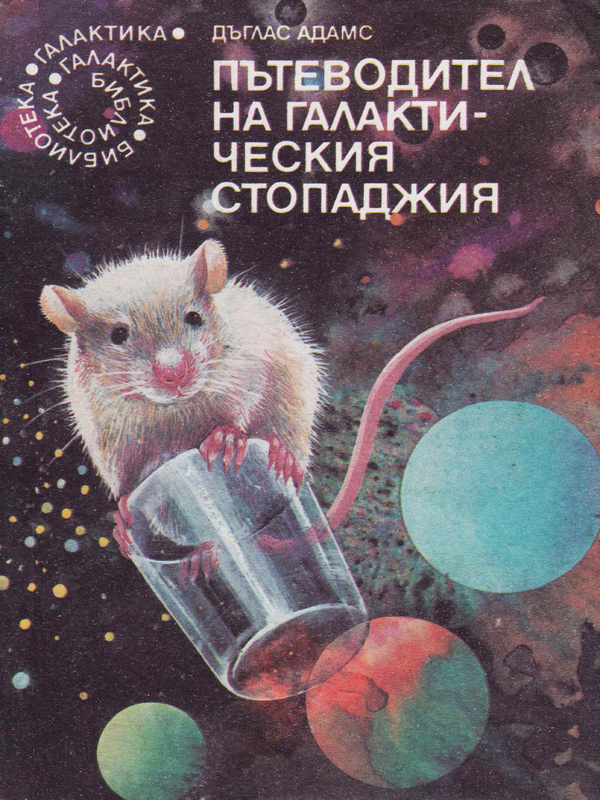 Пътеводител на галактическия стопаджия