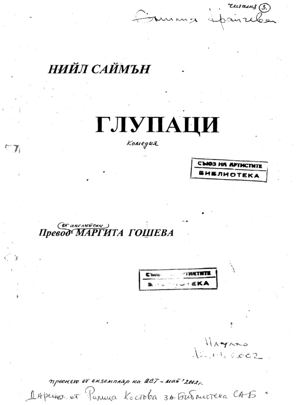 Глупаци