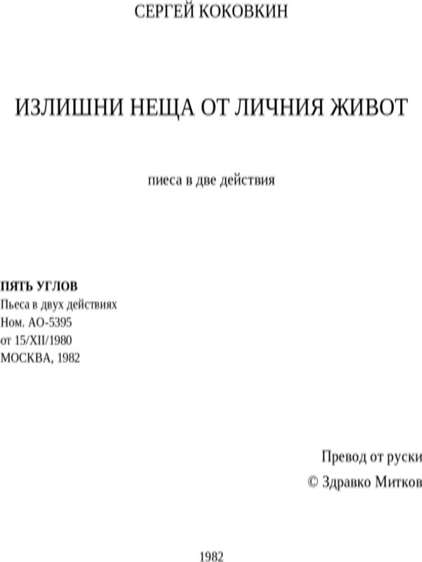 Излишни неща от личния живот