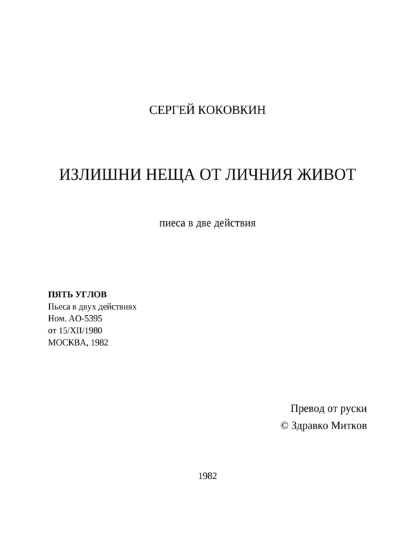 Излишни неща от личния живот