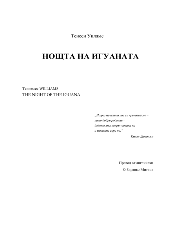Нощта на игуаната