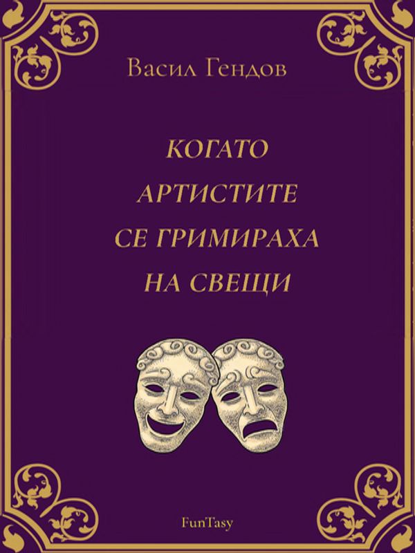 Когато артистите се гримираха на свещи