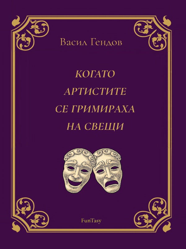 Когато артистите се гримираха на свещи
