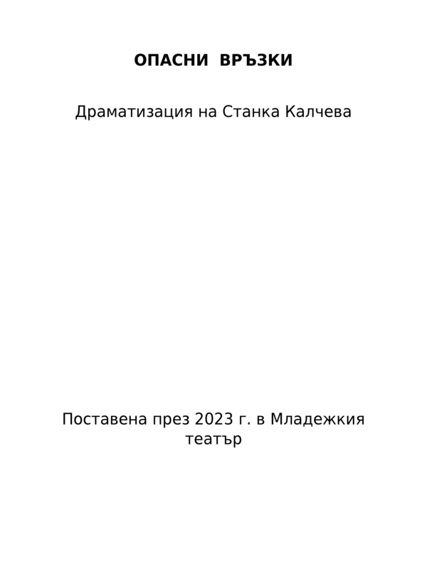 Опасни връзки