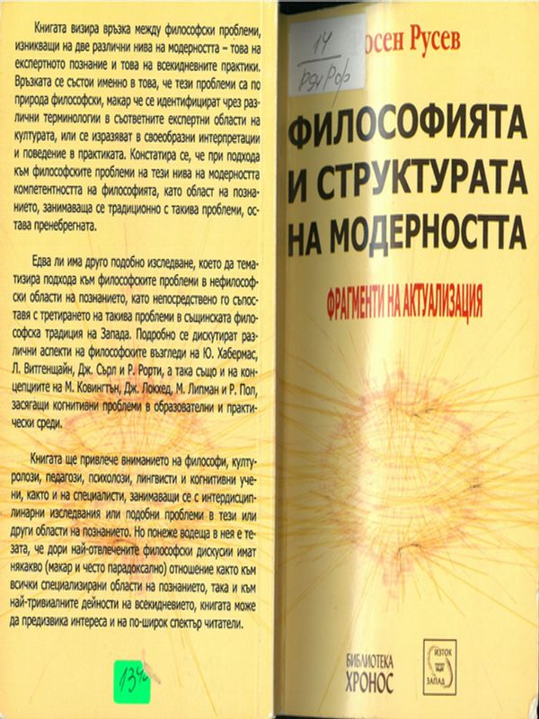 Философията и структурата на модерността