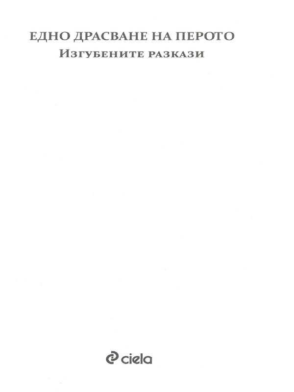 Едно драсване на перото