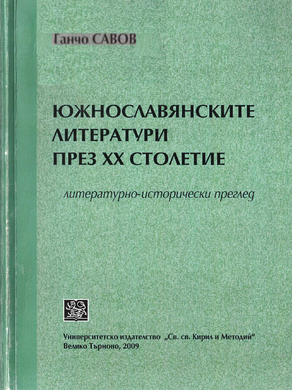 Южнославянските литератури през XX столетие
